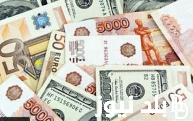 “لحظة بلحظة” أسعار العملات في مصر اليوم السبت 9 ديسمبر 2023 في مصر