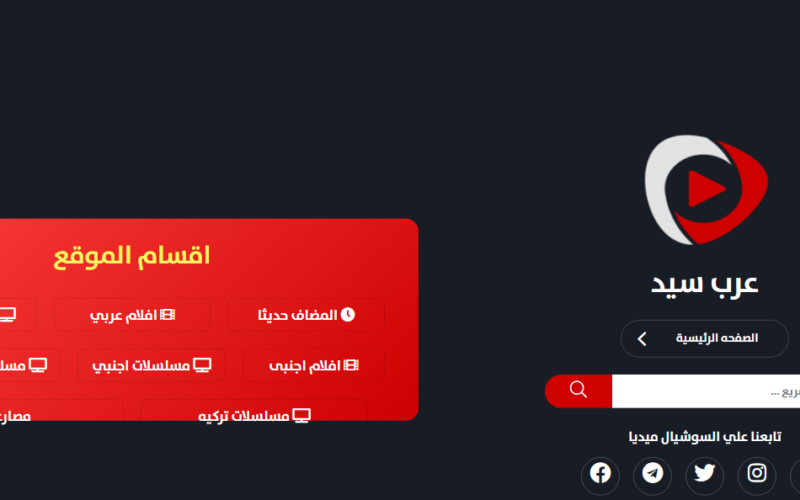 مجانا Arabseed || لينك موقع عرب سيد الجديد اقوي بديل لموقع ايجي بست وماي سيما لمشاهدة الأفلام والمسلسلات بدون إعلانات مجاناً بجودة عالية HD