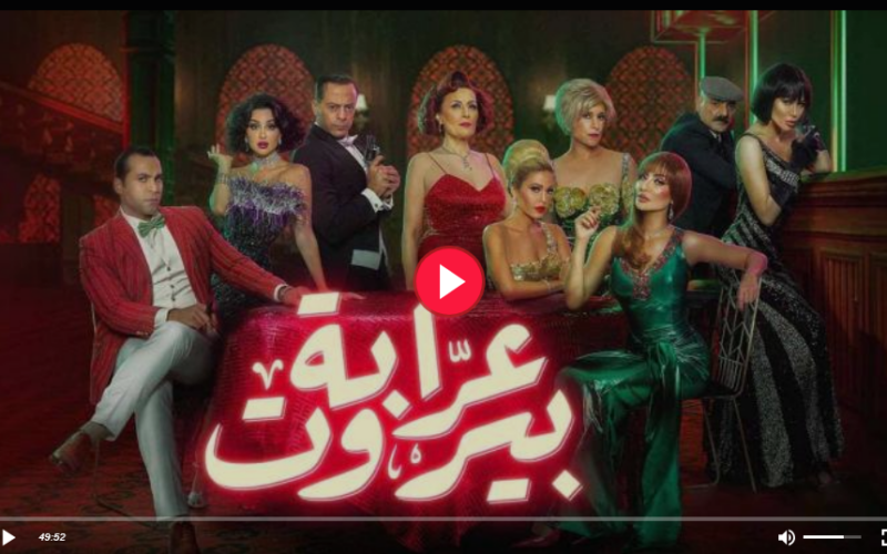 الآن “Earabat Bayrut” لينك مشاهدة مسلسل عرابة بيروت كاملة HD ايجي بستEgyBest ماي سيما بدون إعلانات