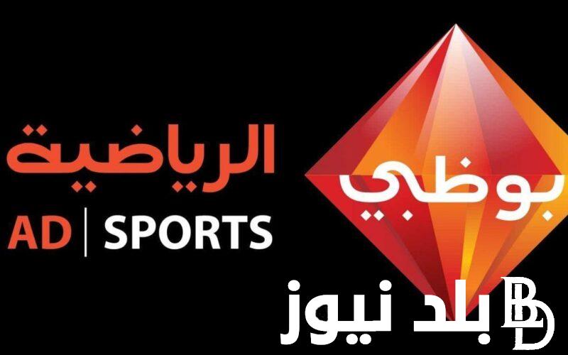“إستقبل الآن” تردد قناة ابو ظبي الرياضية لمشاهدة مباراة الاهلي اليوم في نهائي بطولة كاس السوبر المصري 2023