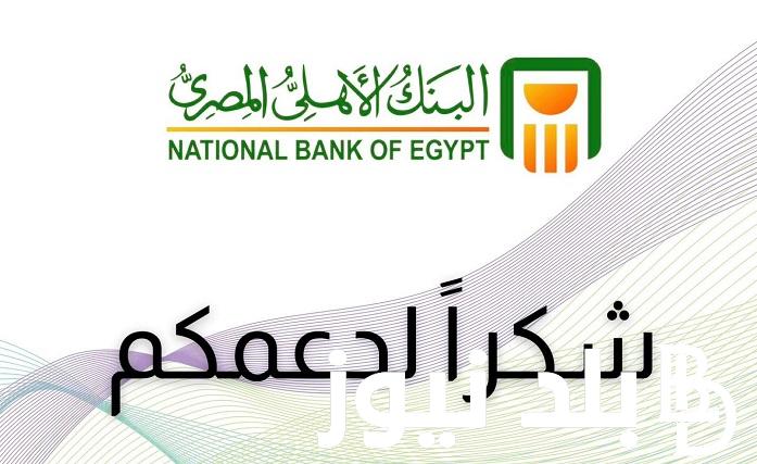 “أعلى عائد 22%” شهادات البنك الأهلي المصري 2023 بأعلى عائد بعد اجتماع البنك المركزي