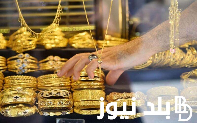 تعرف علي أسعار الذهب اليوم في مصر عيار 21 بالمصنعية وباقي العيارات المختلفة