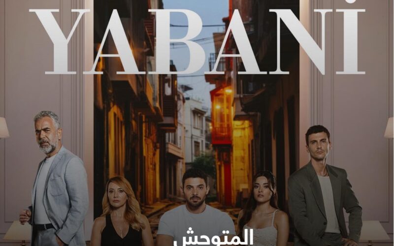 “شغا//ل EgyBest” ..الآن مسلسل المتوحش Yabani ح ١٤مترجمة كاملة على ايجي بست وماي سيما بجودة HD