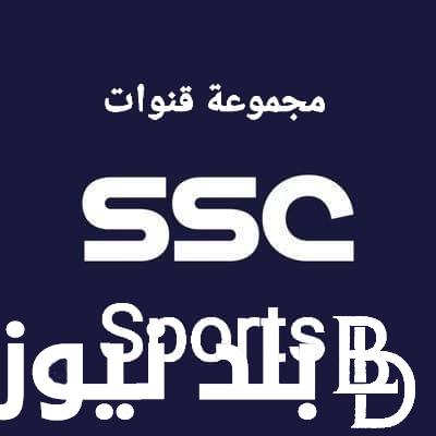 “ثبتها واتفرج مجانًا” تردد قناة ssc السعودية الرياضية 2023 الناقلة لكأس العالم للاندية ودوري روشن السعودي