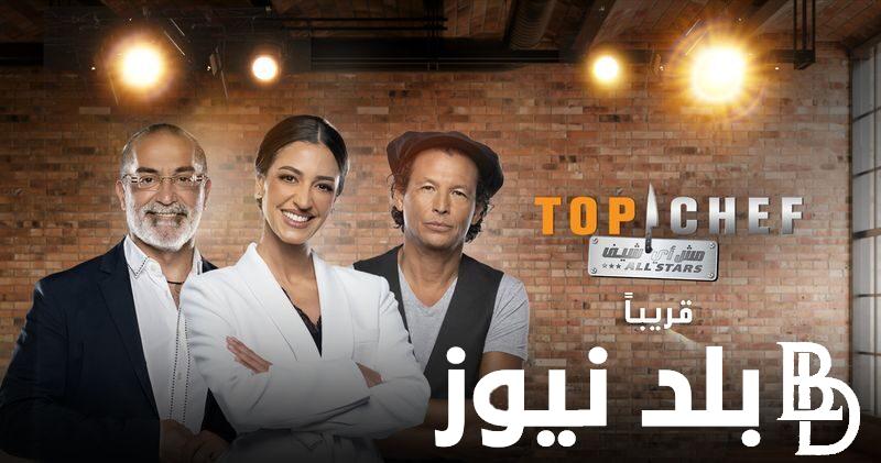 موعد برنامج توب شيف الموسم السابع.. نجوم توب شيف يعودون من جديد للفوز بلقب TOP CHEF ALL STARS