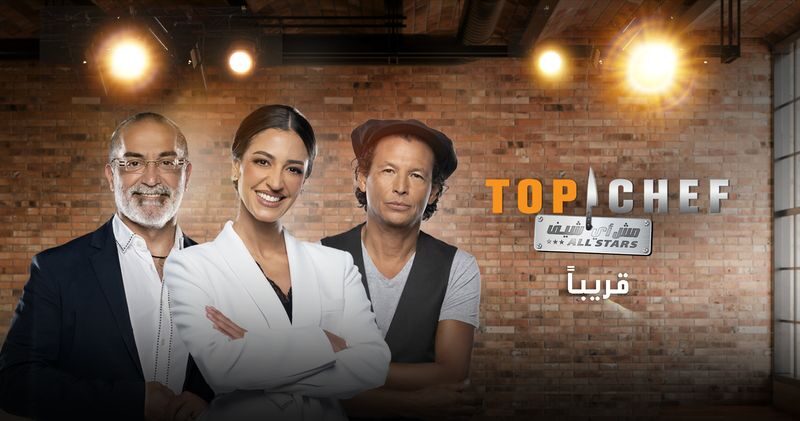 “غدًا” موعد برنامج توب شيف الموسم السابع 2024 على قناة MBC و ما هي قيمة الجائزة للفائز