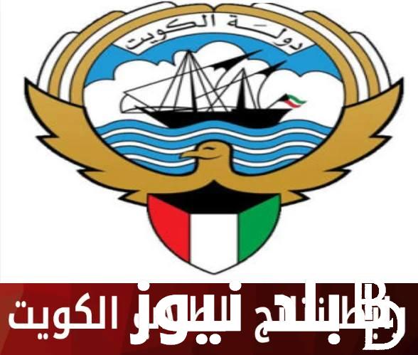 إعلان نتائج الطلاب في الكويت 2024 بالرقم المدني عبر موقع وزارة التربية results.moe.edu.kw
