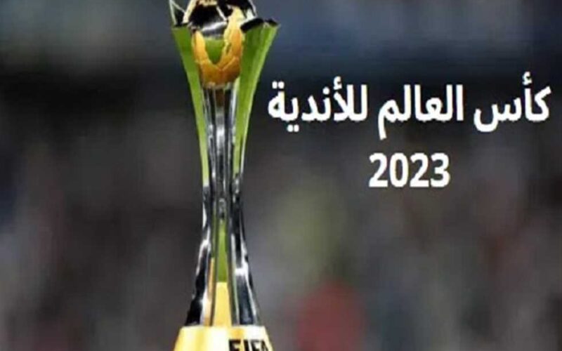 عاااجل اعلان القنوات الناقلة لكاس العالم للاندية 2023 جميع مباريات كاس العالم للاندية على النايل سات