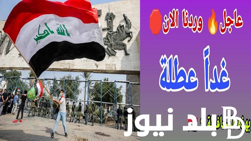 عاااااجل هل غداً عطلة رسمية 2023 في العراق ؟ جدول العطلات الرسمية في العراق 2024 والإجازات المتبقية في 2023 حسب مجلس الوزراء العراقي 