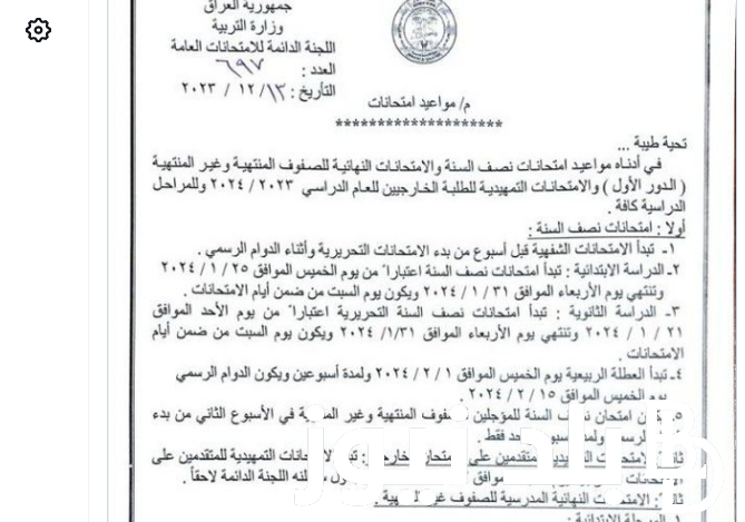 عااجل موعد امتحانات نصف السنة فى العراق 2023-2024 المعلن من وزارة التربية والتعليم العراقية كل المراحل