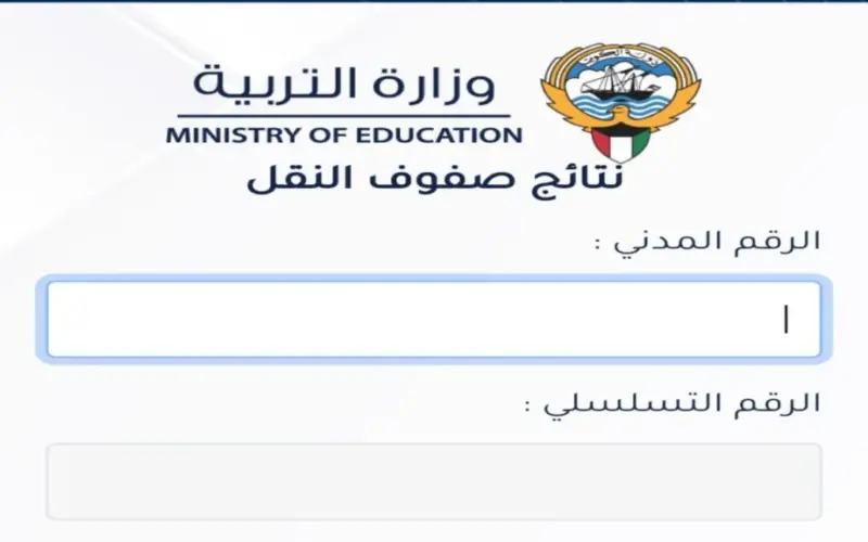 الآن نتائج الطلاب فى الكويت 2023-2024 الفصل الدراسي الأول كل المراحل بالرقم المدني results.moe.edu.kw