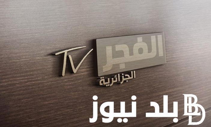 “ثبت الآن” تردد قناة الفجر الجزائرية الناقلة لمسلسل قيامة عثمان بأعلى جودة ممكنة HD
