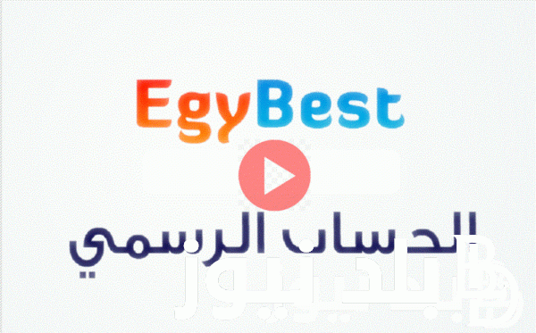 رابط الدخول على موقع ايجي بست Egybest 2023 الاصلي لمشاهدة كل افلام ومسلسلات ايجي بست برابط فعال