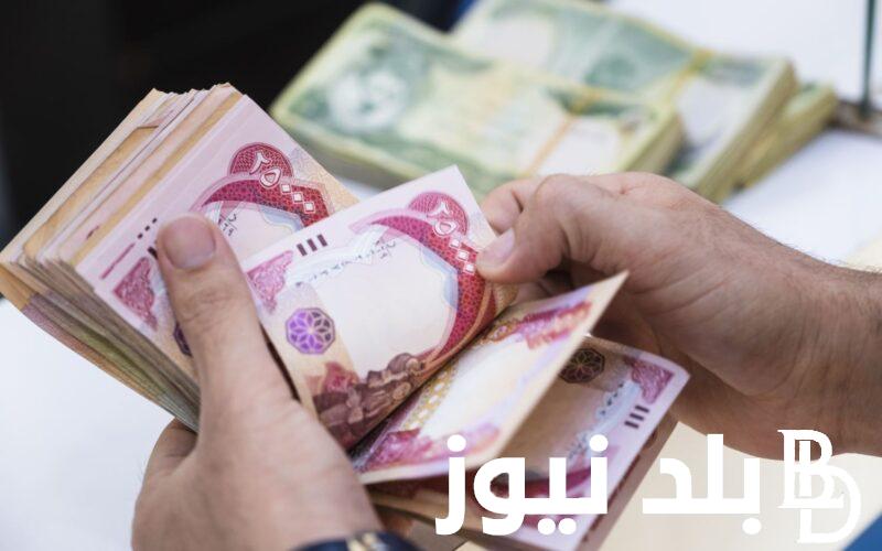 موعد صرف رواتب المتقاعدين لهذا الشهر 2024 في العراق المعلن من وزارة المالية من مصرف الرافدين