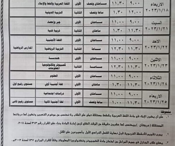 here جدول امتحانات الصف الثالث الإعدادي 2024 ترم أول كل المحافظات لطلاب الشهادة الاعدادية