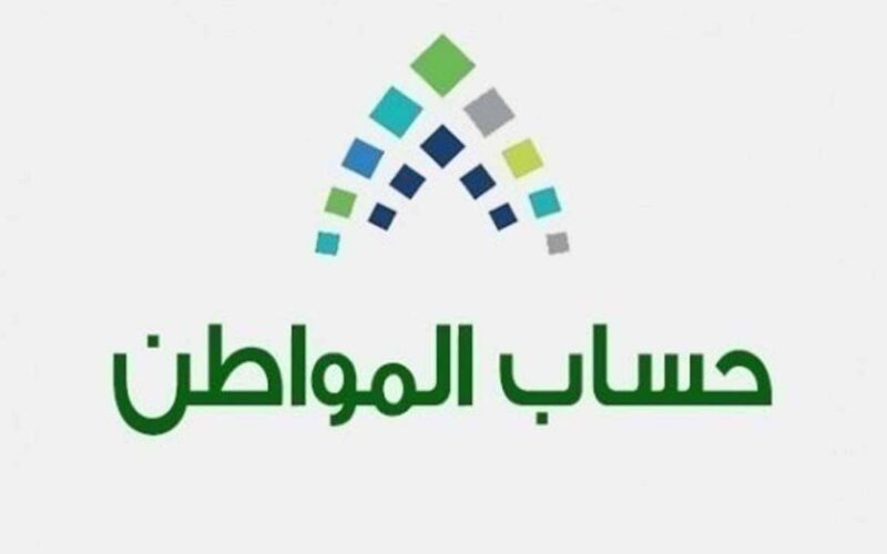 موعد صرف حساب المواطن 2023 و ما هي شروط الاستفادة من دعم حساب المواطن بالسعودية