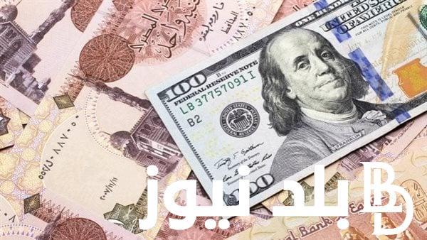 كم سعر الجنيه مقابل الدولار اليوم؟ و سعر الدولار اليوم بنك مصر وبجميع البنوك