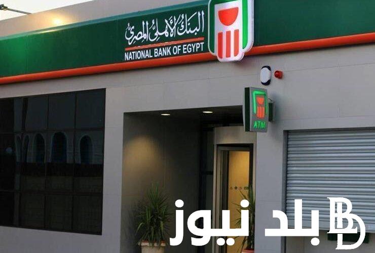 تفاصيل شهادات البنك الأهلي المصري 2023 بعد الاجتماع الأخير بتثبيت سعر الفائدة