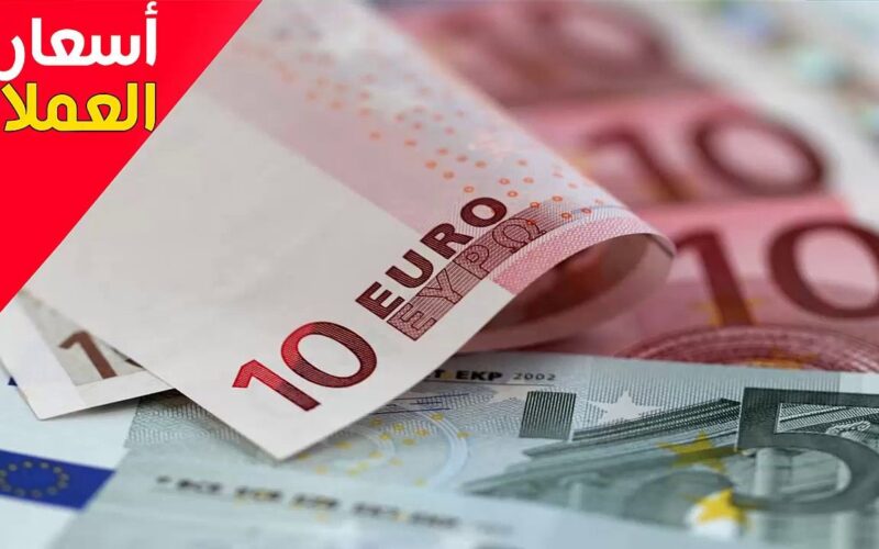 “اليورو خد الدولار وطار” سعر اليورو اليوم الاثنين بتاريخ 18 ديسمبر 2023 في كل البنوك المصرية والسوق السوداء