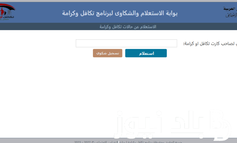 استعلام تكافل وكرامة بالرقم القومي 2023 من خلال بوابة الاستعلام والشكاوي tk.moss.gov.eg و الحالات التي تستحق المعاش