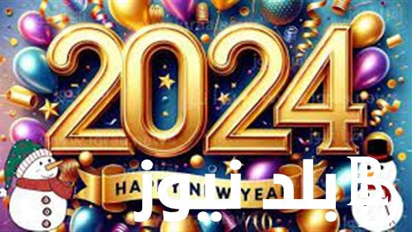 أرق عبارات بمناسبة رأس السنة الميلادية 2024 للاحتفال مع اصدقائك وأحبابك بمناسبة رأس السنة