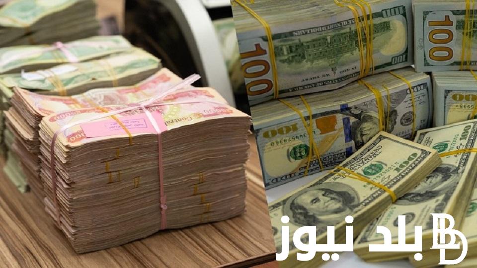 اعرف دلوقتي سعر 100 دولار مقابل الدينار العراقي في بورصة الكفاح اليوم السبت 30 ديسمبر 2023