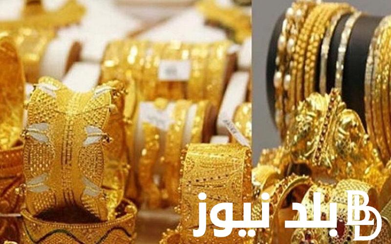 تذبذب أسعار الذهب اليوم في مصر عيار 21 بالمصنعية الاحد 10 ديسمبر 2023 في محلات الصاغة