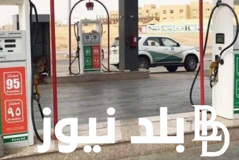 تخفيض سعر البنزين في السعودية| تعرف علي أسعار البنزين في السعودية اليوم