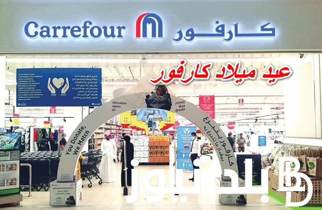 “Carrefour offers magazine” مجلة عروض عيد ميلاد كارفور 2024 pdf بخصومات هائلة تصل حتى 70%