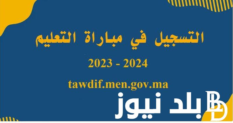 بالخطوات.. رابط التسجيل في مباراة التعليم 2023 بالتعاقد عبر Tawdif.men.gov.ma