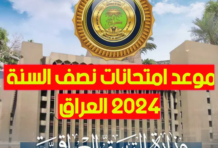 رسميًا.. موعد امتحانات نصف السنة 2024 في العراق لجميع المراحل بحسب خريطة وزارة التربية العراقية