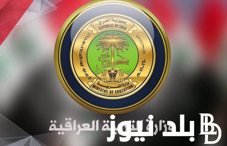 رابط تقديم على التربية 2024 العراق للإمتحان الخارجي عبر موقع الوزارة الرسمي epedu.gov.iq