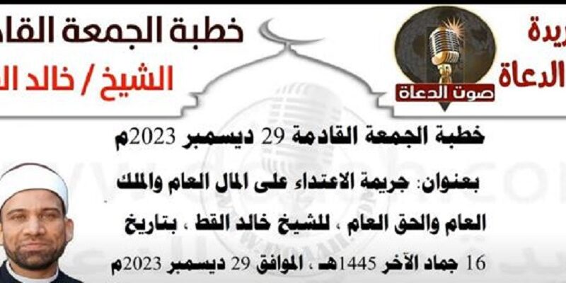 صوت الدعاة خطبة الجمعة القادمة 29 ديسمبر 2023 “الاعتداء على المال العام والملك العام والحق العام”