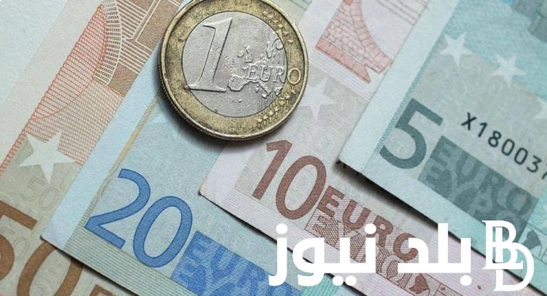 سعر اليورو اليوم مقابل الجنيه المصري الاحد 24 ديسمبر 2023 في السوق السوداء وبمختلف البنوك