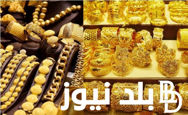 وصل كام؟ سعر الذهب في السعودية عيار 21 اليوم الثلاثاء 26/12/2023 بجميع محلات الصاغة