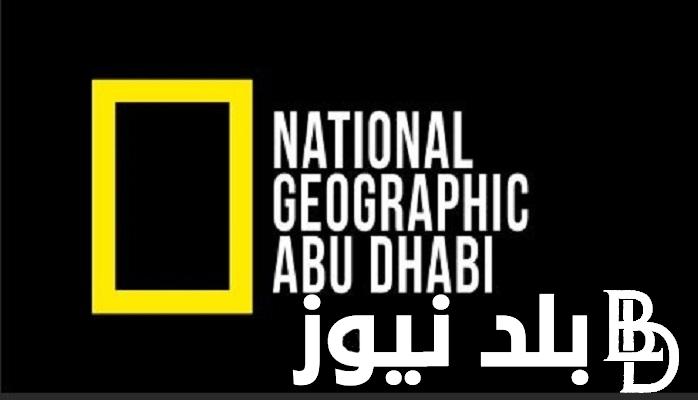 “أبو ظبي” تردد ناشيونال جيوغرافيك 2023 الجديد National Geographic على جميع الأقمار الصناعية بجودة HD