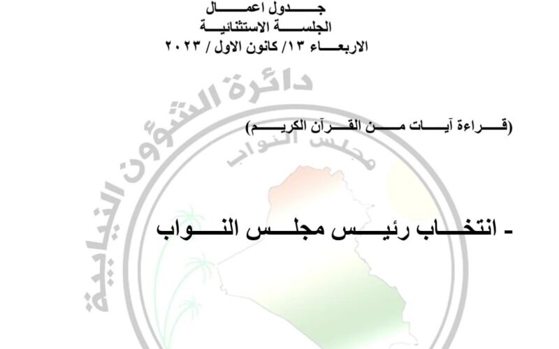 رسميًا.. موعد انتخابات رئيس مجلس النواب في العراق وفقًا للبرلمان العراقي
