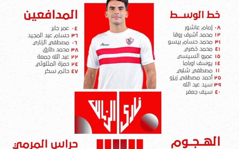 ننشُر قائمة الزمالك لمباراة المصري اليوم الخميس 14 ديسمبر في الجولة 9 من الدوري المصري 2023 والقنوات الناقلة