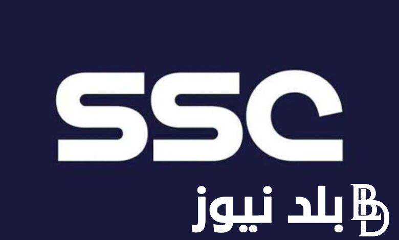 SSC الان تردد قناة السعودية الرياضية لمشاهدة مباراة الأهلي وفلومينينسي في كأس العالم للأندية اليوم الإثنين 18/12/2023
