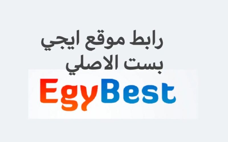 حالاً رابط موقع Egybest ايجي بست 2023 لمتابعُة كل الافلام والمسلسلات برابط شغال