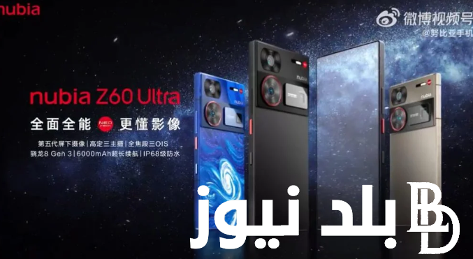 ‏nubia z60 ultra سعر هاتف نوبيا Nubia الجديد بأسعار خيالية في كل الأسواق