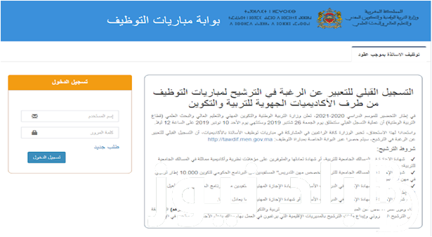 عاااااجل رابط التسجيل في مباراة التعليم 2023 وفقً لوزارة التربية المغربية والشروط المطلوبة عبر tawdif.men.gov.ma