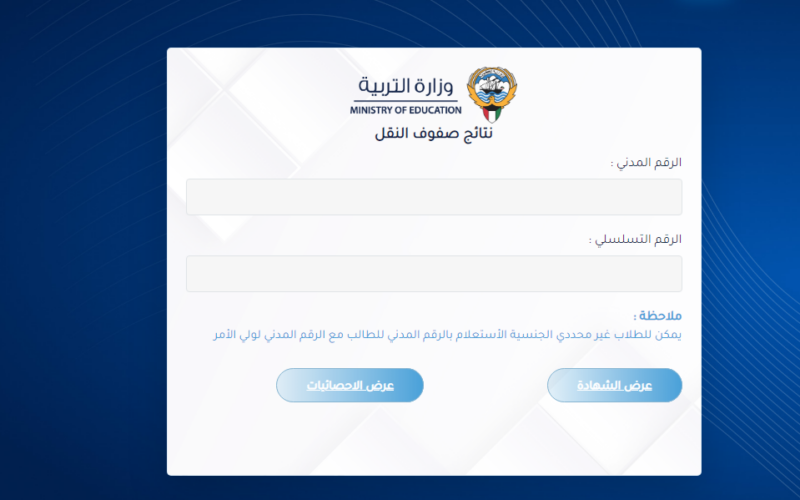 ظهرت الآن نتائج الطلاب الكويت 2023-2024 بالرقم المدني جميع المراحل من موقع وزارة التربية والتعليم الكويتية