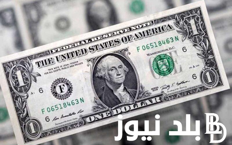 الدولار في الطالع.. سعر الدولار اليوم مقابل الجنيه المصري الاثنين 18 ديسمبر 2023 في السوق السوداء