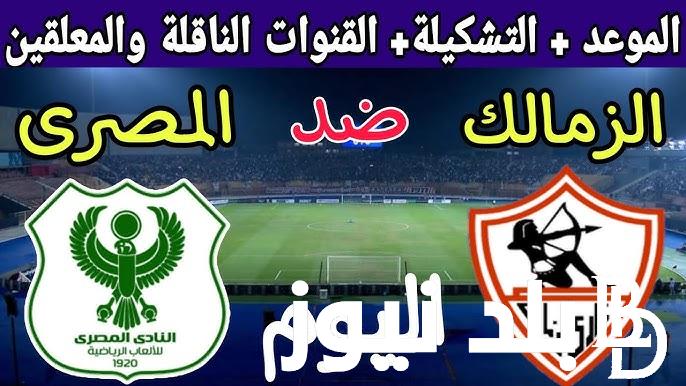 “عودة الونش” قائمة الزمالك اليوم الخميس 14-12-2023 امام المصري في الجولة الـ9 من الدوري المصري
