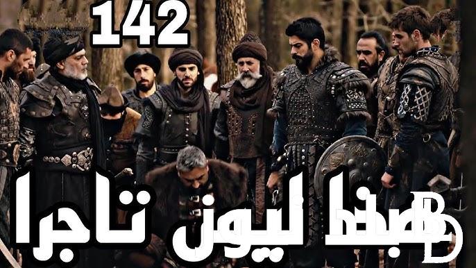 المُؤسس عثمان 142 عَرض مسلسل قيامة عثمان الحلقة 142 الجزء الخامس عبر تردد قناة Trt التركية