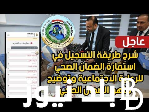 الان.. رابط استمارة التقديم على الضمان الاجتماعي بالعراق عبر موقع وزارة العمل molsa.gov.iq