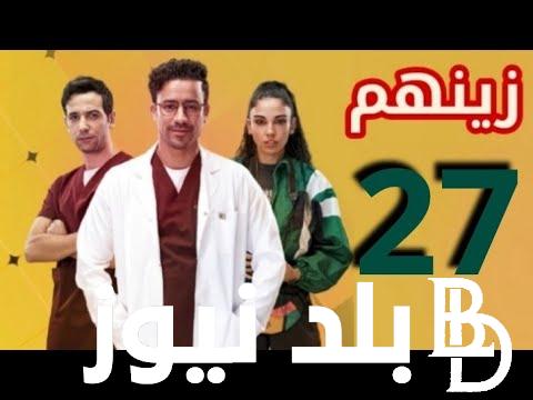 ننشر مواعيد مسلسل زينهم الحلقة 27 على قناة ON وقناة ON drama بجودة عالية HD