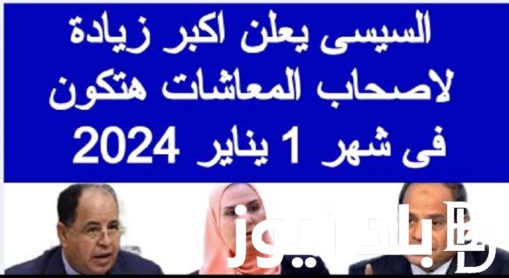 رسميًا.. زيادة المعاشات يناير 2024 و موعد صرف المعاشات و زيادة الحد الأدنى الى 1300 جنيه