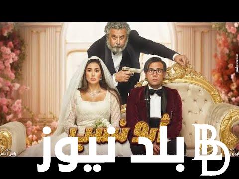 ايرادات فيلم ابو نسب يتصدر المركز الأول بدور العرض بعد تحقيقه مليون و 570 ألفا و 654 جنيهًا